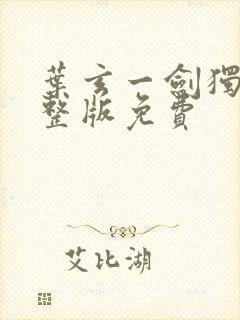 叶玄一剑独尊完整版免费