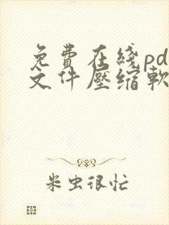 免费在线pdf文件压缩软件
