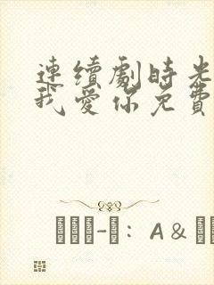 连续剧时光教会我爱你免费观看
