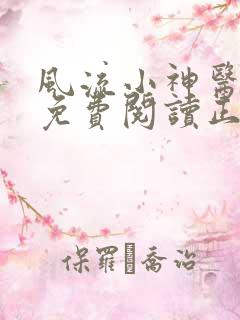 风流小神医全文免费阅读正版