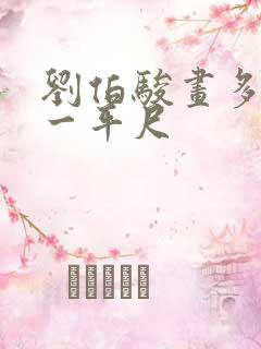 刘伯骏画多少钱一平尺