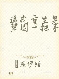 逼我重生是吧幼儿园一把手的小说