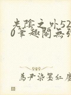 光阴之外5200笔趣阁无弹窗txt