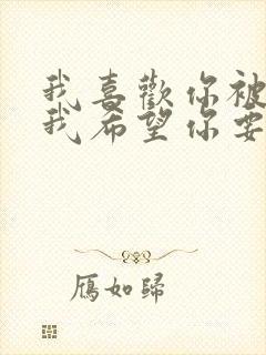 我喜欢你被爱着我希望你要快乐