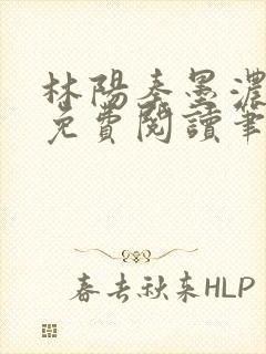 林阳秦墨浓小说免费阅读笔趣阁