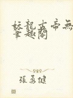 妖龙古帝无弹窗笔趣阁