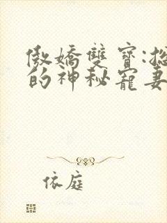 傲娇双宝:总裁的神秘宠妻小说