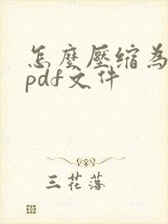 怎么压缩为一个pdf文件