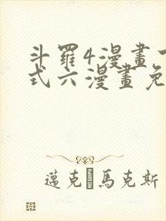 斗罗4漫画下拉式六漫画免费