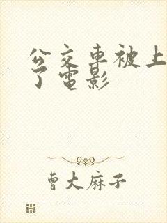 公交车被上高潮了电影