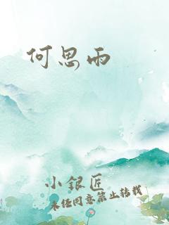 何思雨