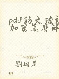pdf的文档被加密怎么解除
