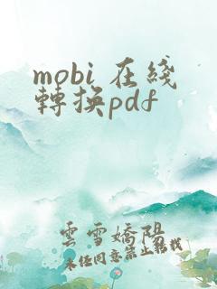 mobi 在线转换pdf