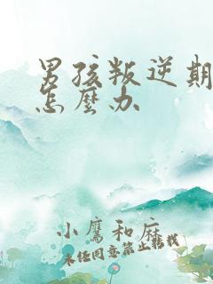 男孩叛逆期吸烟怎么办