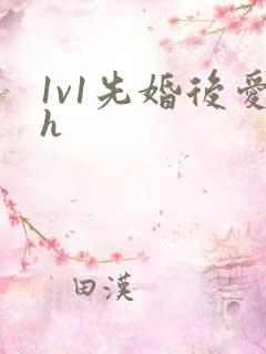 1v1先婚后爱h