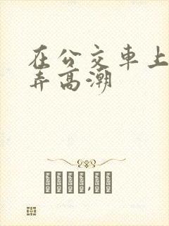 在公交车上被人弄高潮