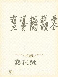 霸道总裁爱上我免费阅读全集