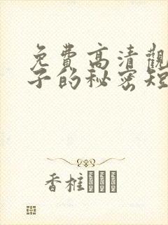 免费高清观看妻子的秘密短剧