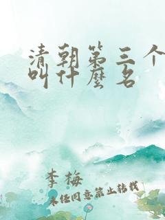 清朝第三个皇上叫什么名