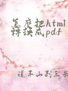 怎么把html转换成pdf