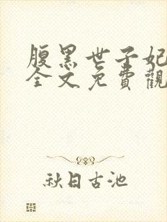 腹黑世子妃日常全文免费观看