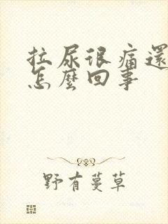 拉尿很痛还有血怎么回事