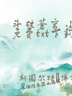 斗破苍穹 小说免费txt下载