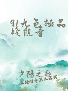 91九色极品在线观看