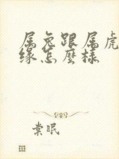 属兔跟属虎的姻缘怎么样