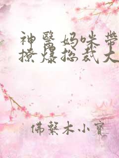 神医妈咪带三宝撩爆总裁大人短剧