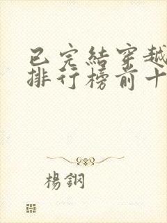已完结穿越小说排行榜前十