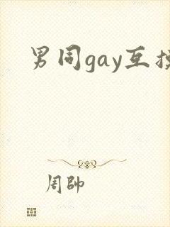 男同gay互摸