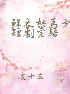 鲜衣怒马少年郎短剧完结