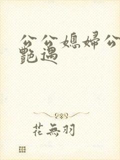 公公媳妇公交车艳遇