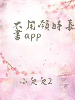 不用领时长的听书app