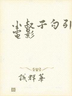 小叔子勾引嫂子电影