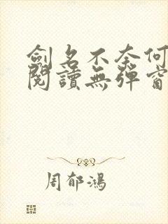 剑名不奈何免费阅读无弹窗