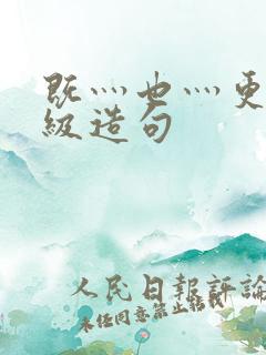 既灬也灬更二年级造句