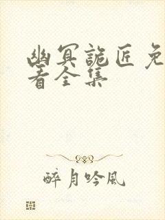 幽冥诡匠免费观看全集