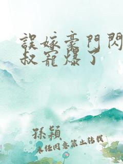 误嫁豪门闪婚大叔宠爆了