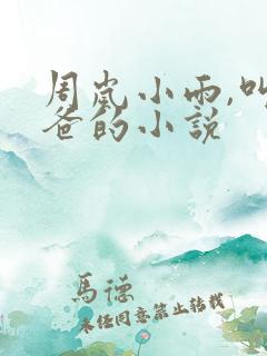 周岚小雨,叫爸爸的小说