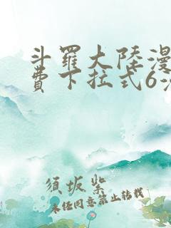 斗罗大陆漫画免费下拉式6漫画