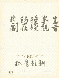 我的后半生电视剧在线观看免费
