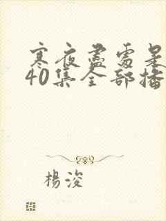 寒夜尽处是卿心40集全部播放