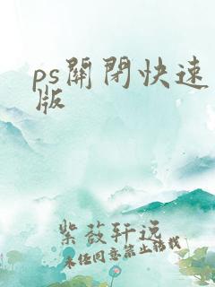 ps关闭快速蒙版