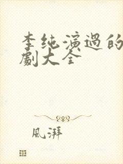 李纯演过的电视剧大全