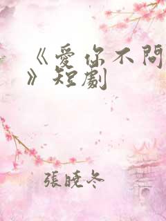 《爱你不问归期》短剧