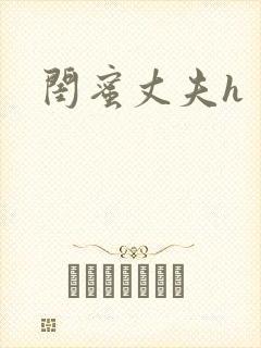 闺蜜丈夫h