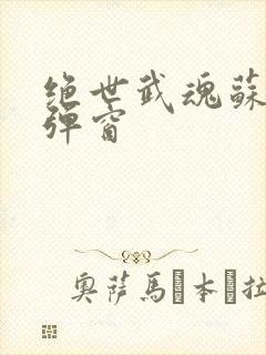 绝世武魂苏莫无弹窗