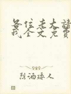各位老大请放了我全文免费阅读